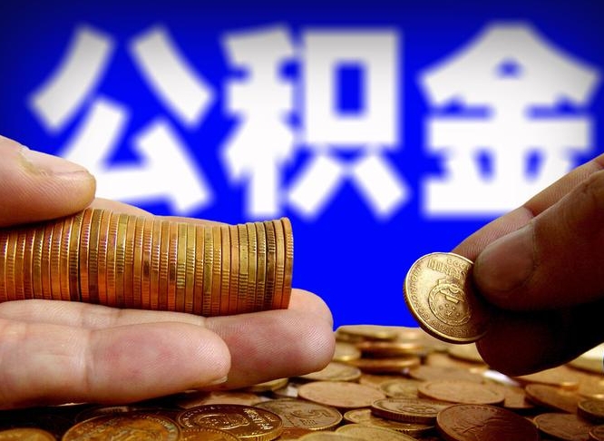 安岳在职的公积金怎么取（在职公积金提取流程2021）